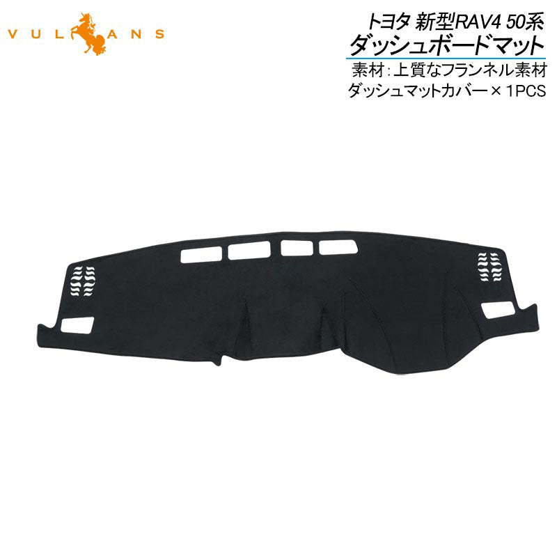 トヨタ 新型RAV4 50系 ダッシュボードマット ブラック 1PCS ダッシュボードカバー 日焼け防 ダッシュマット車種設計専用 内装 アクセサリー マット